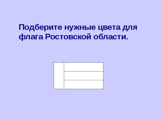 Подберите нужные цвета для флага Ростовской области. 