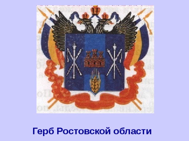 Герб ростовской области нарисовать