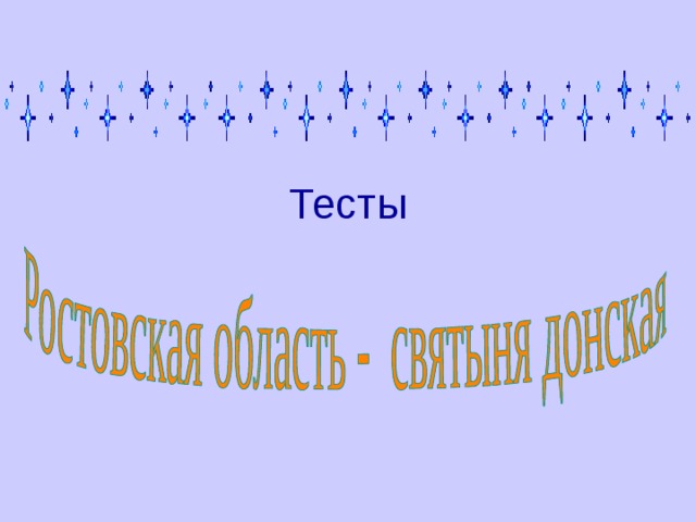 Тесты 