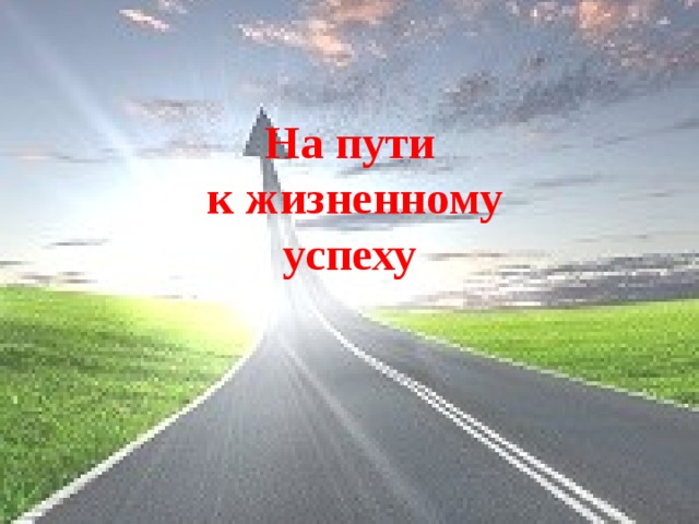 На пути  к жизненному успеху 