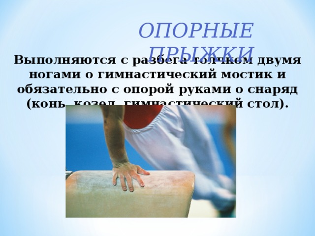 Презентация к уроку физической культуры "Гимнастика в школе"