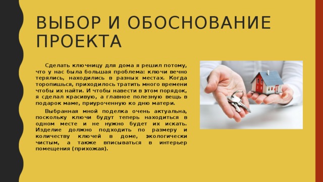 Обоснование проекта по технологии ключница