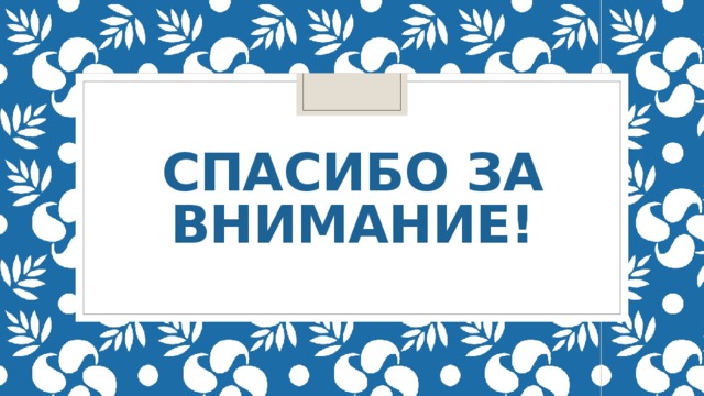 Спасибо за внимание! 