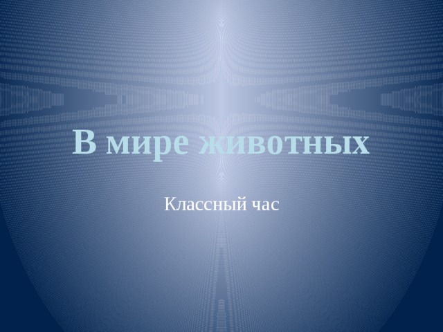 В мире животных Классный час