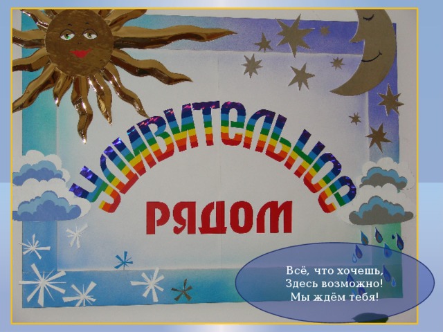 Всё, что хочешь, Здесь возможно! Мы ждём тебя! 
