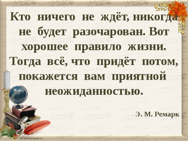 Кто ничего не ждет никогда не будет разочарован картинки