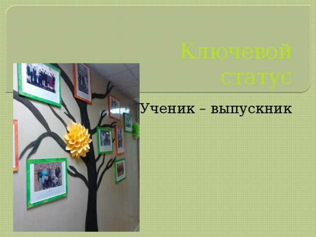 Ключевой статус Ученик – выпускник 