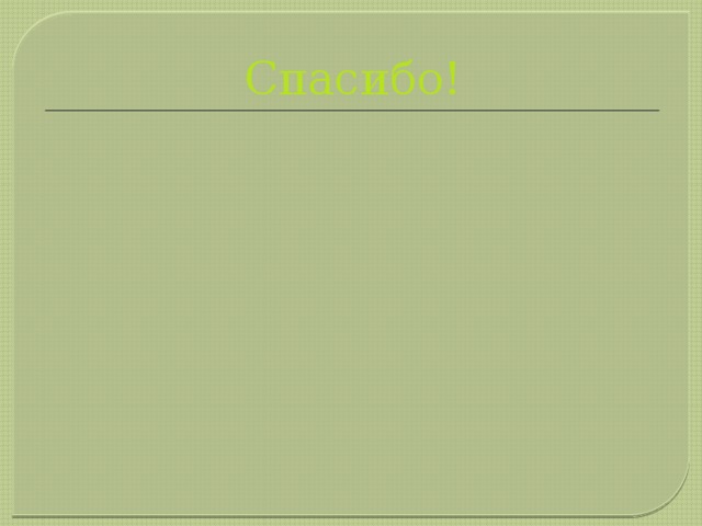 Спасибо! 