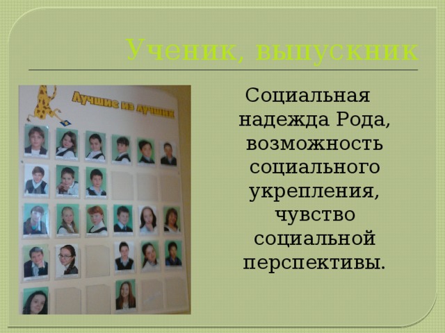 Ученик, выпускник Социальная надежда Рода, возможность социального укрепления, чувство социальной перспективы. 