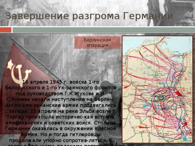 Берлинская конференция создание плана ост встреча на эльбе