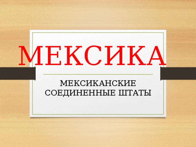 МЕКСИКА МЕКСИКАНСКИЕ СОЕДИНЕННЫЕ ШТАТЫ 