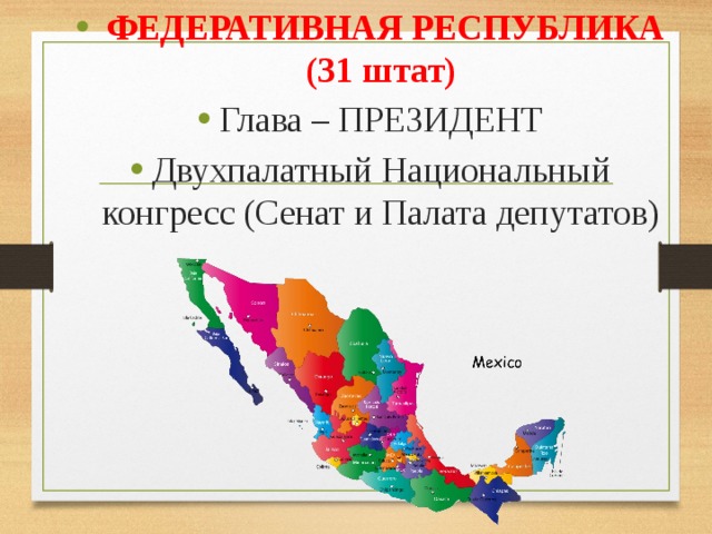  ФЕДЕРАТИВНАЯ РЕСПУБЛИКА (31 штат) Глава – ПРЕЗИДЕНТ Двухпалатный Национальный конгресс (Сенат и Палата депутатов) 