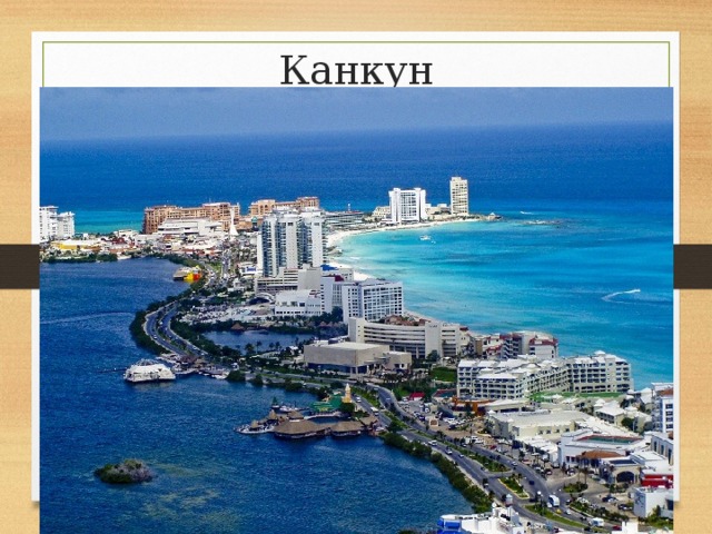 Канкун 