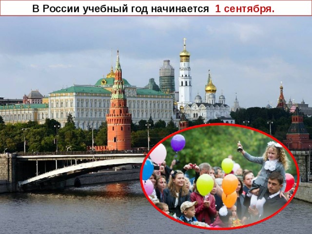  В России учебный год начинается 1 сентября. 