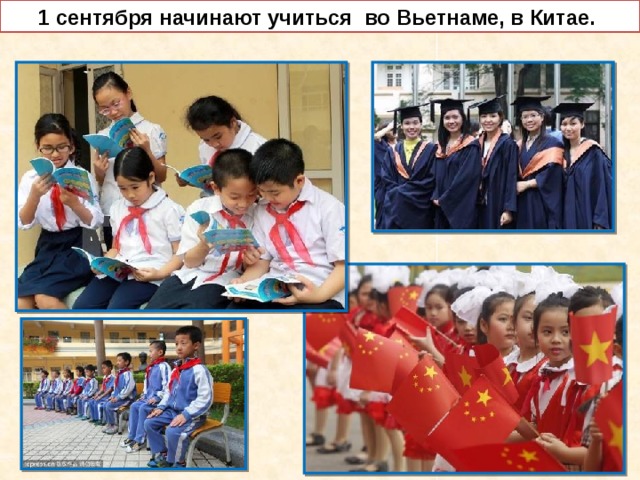 1 сентября начинают учиться во Вьетнаме, в Китае.  