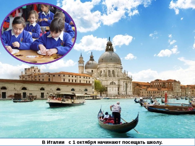  В Италии с 1 октября начинают посещать школу. 