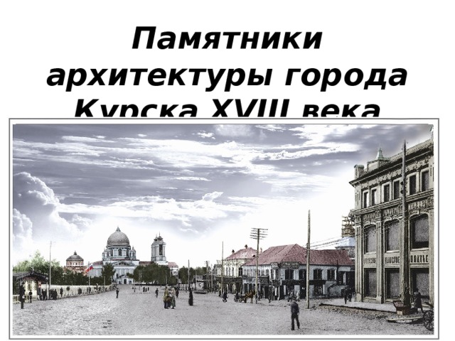Памятники архитектуры города Курска XVIII века 