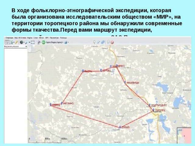 Что такое маршрут. Маршрут этнографической экспедиции. Стационарная и маршрутная экспедиции. Торопецкое Городище маршрут до Бологое.