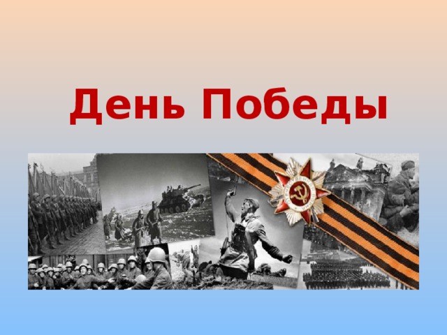 День Победы 