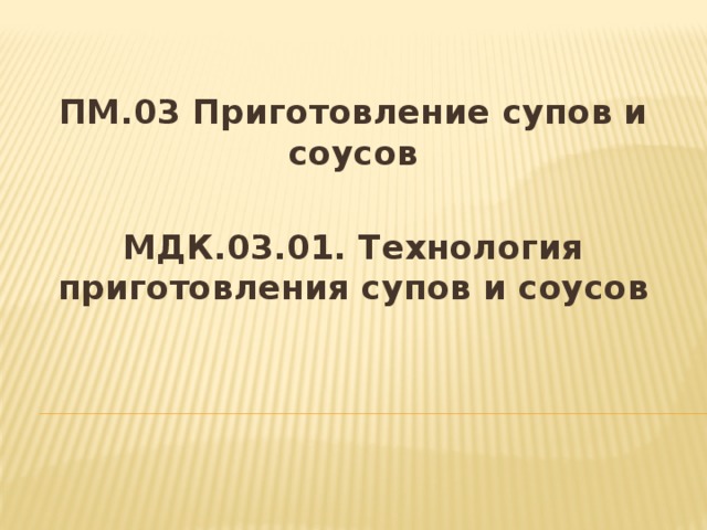 Пм 03 мдк