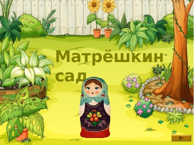 Матрёшкин сад 