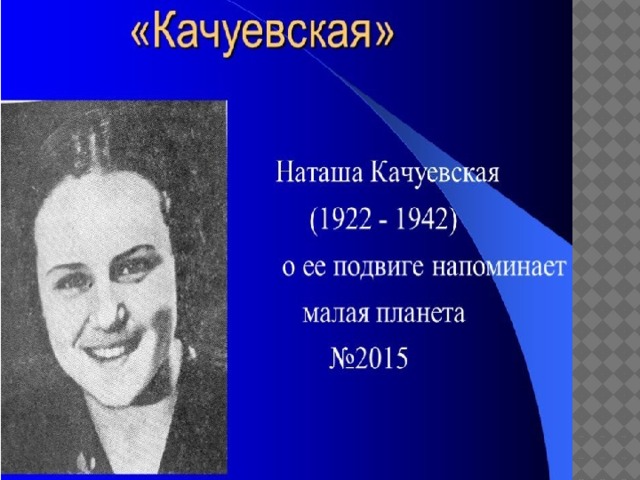 Героиня сталинградской битвы наташа качуевская картина описание