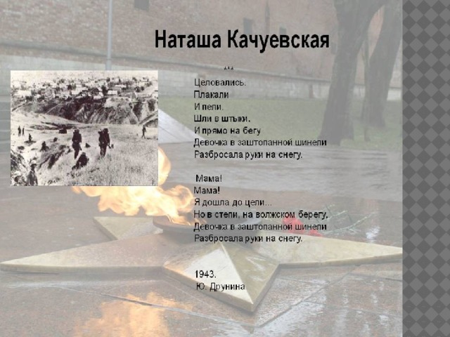 Какое звание было присвоено качуевской. Наташа Качуевская. Наташа Качуевская памятник в Калмыкии.