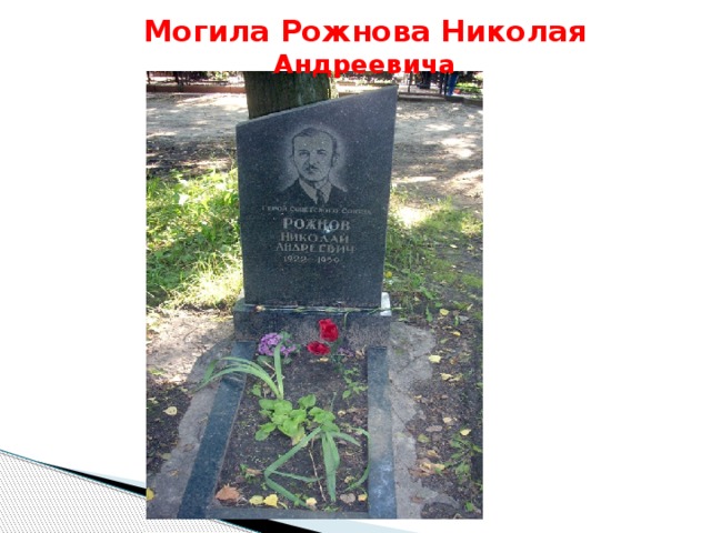 Могила Рожнова Николая Андреевича 