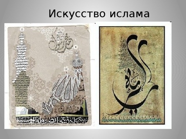 Искусство ислама 