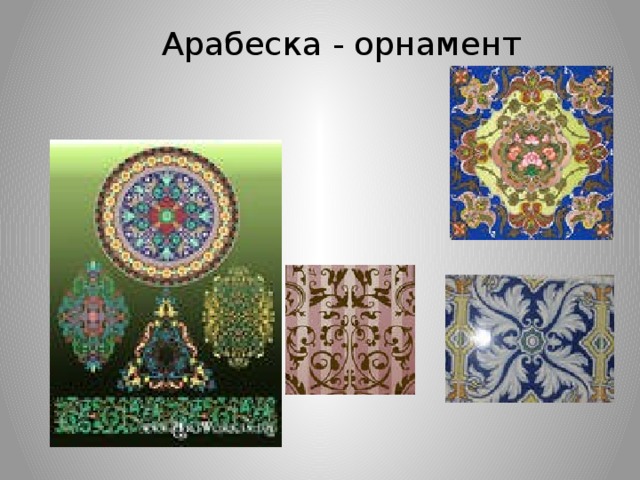Арабеска - орнамент 