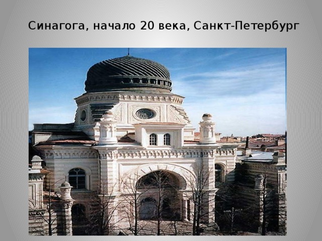Синагога, начало 20 века, Санкт-Петербург 