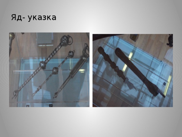 Яд- указка 