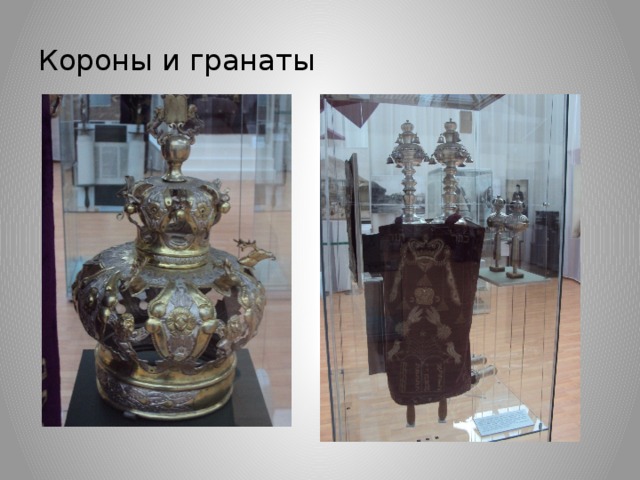 Короны и гранаты 