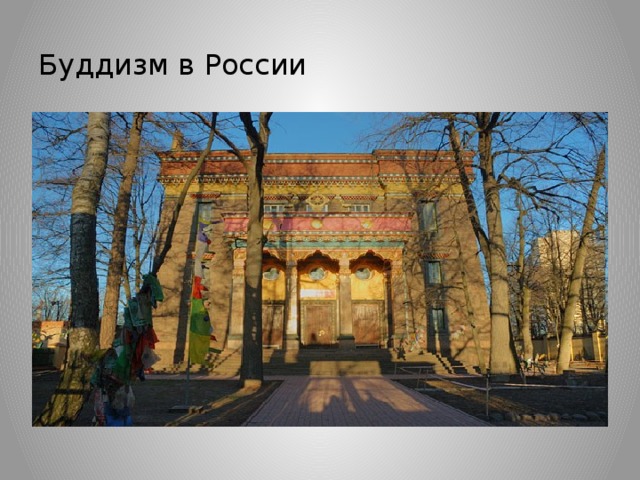 Буддизм в России   
