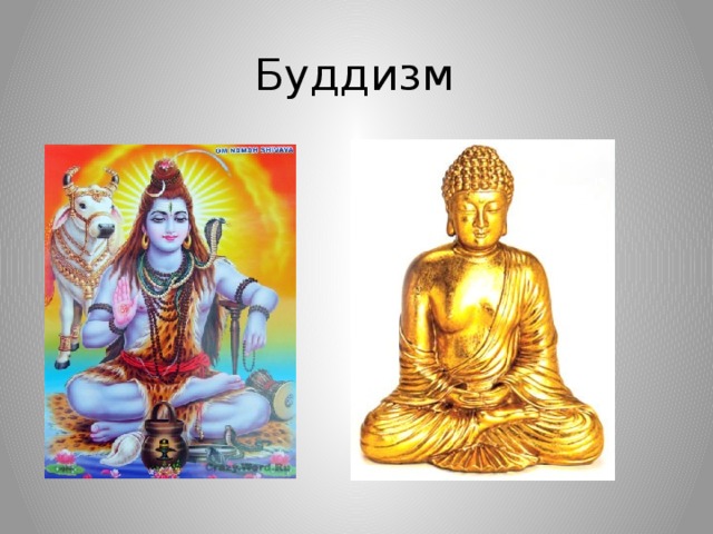 Буддизм 
