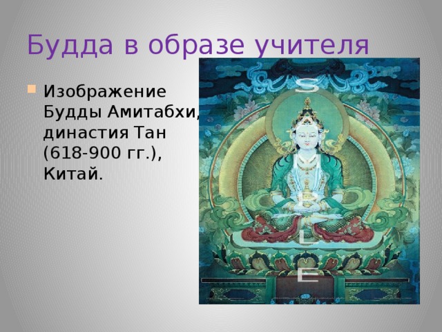 Будда в образе учителя Изображение Будды Амитабхи, династия Тан (618-900 гг.), Китай.  