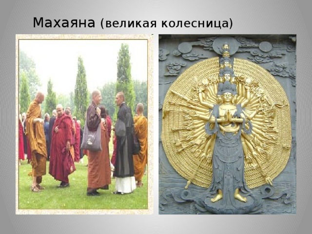 Махаяна (великая колесница)  