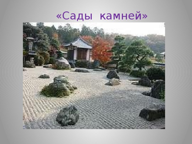 «Сады камней» 