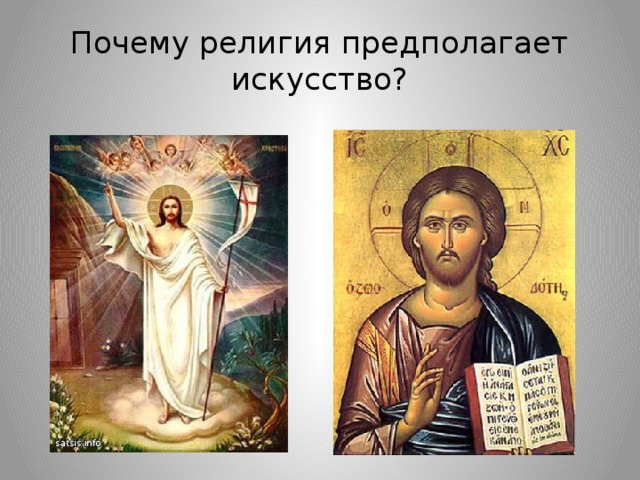 Почему религия предполагает искусство? 
