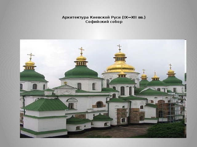 Архитектура Киевской Руси (IX—XII вв.)  Софийский собор 