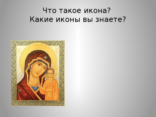 Что такое икона?  Какие иконы вы знаете? 