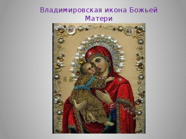 Владимировская икона Божьей Матери 