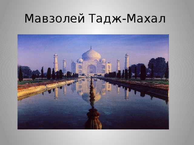 Мавзолей Тадж-Махал 