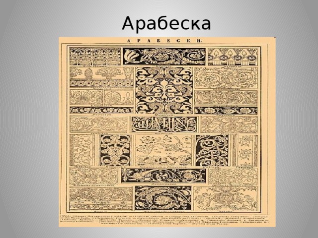 Арабеска 