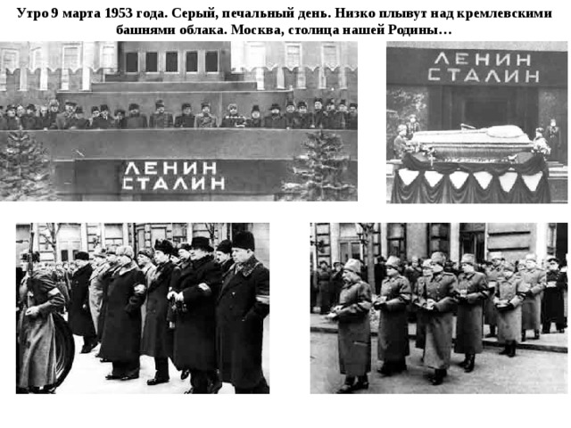 Утро 9 марта 1953 года. Серый, печальный день. Низко плывут над кремлевскими башнями облака. Москва, столица нашей Родины…  