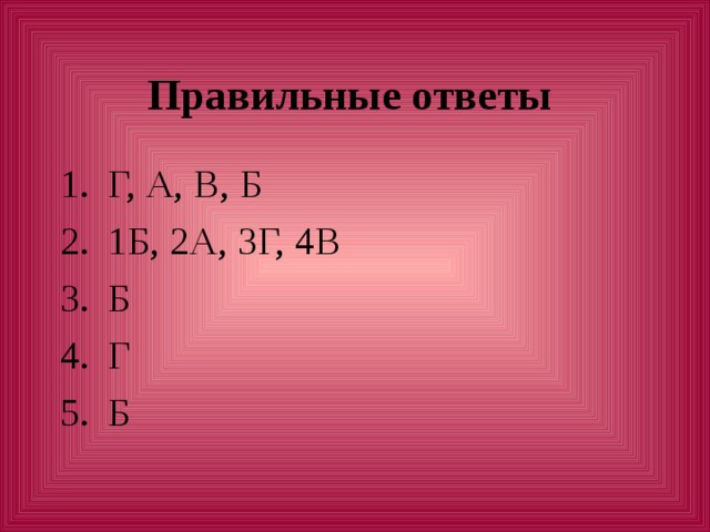 Правильные ответы Г, А, В, Б 1Б, 2А, 3Г, 4В Б Г Б 