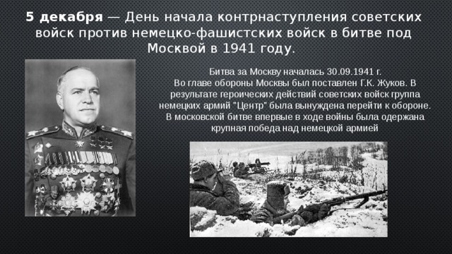Днем семьи, картинки 5 декабря день начала контрнаступления советских войск под москвой