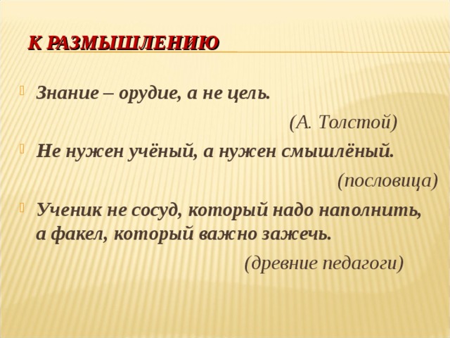 Цель л. Знание орудие а не цель. «Знание – орудие, а не цель». (Л. толстой) эссе. «Знание – орудие, а не цель». (Л. толстой). Эссе знание орудие а не цель.