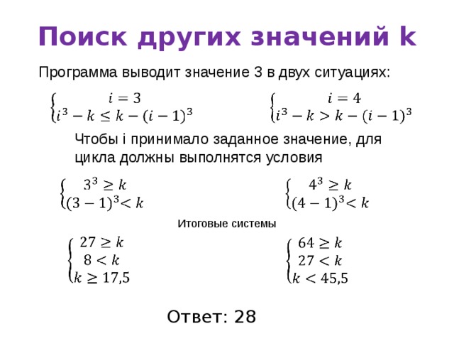 Поиск других значений k Программа выводит значение 3 в двух ситуациях:     Чтобы i принимало заданное значение, для цикла должны выполнятся условия     Итоговые системы     Ответ: 28