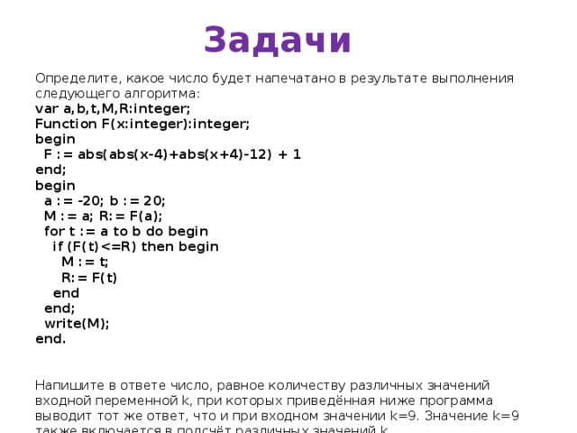 Какой будет результат выполнения следующего кода. Какое число будет напечатано в результате выполнения программы. Какое число выведет программа после выполнения следующего алгоритма?. Function f(n:integer):integer это что. Определите результат выполнения программы a = 'раз' b = 'два' Print(a + b).